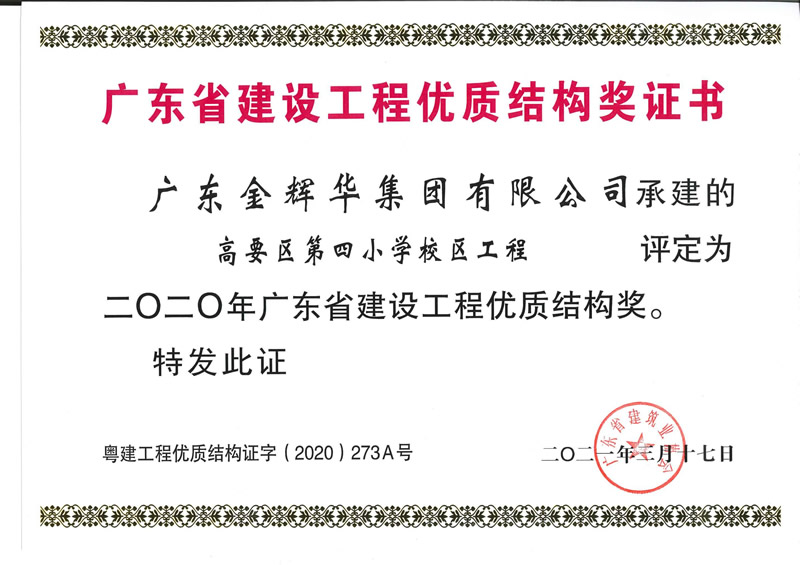 2020年廣東省建設工程優(yōu)質結構獎：高要區(qū)第四小學校區(qū)工程